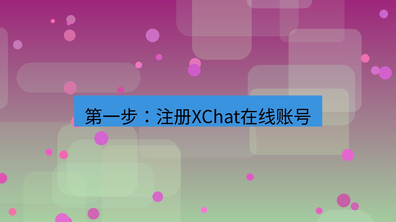 xchat在线 第一步：注册XChat在线账号
