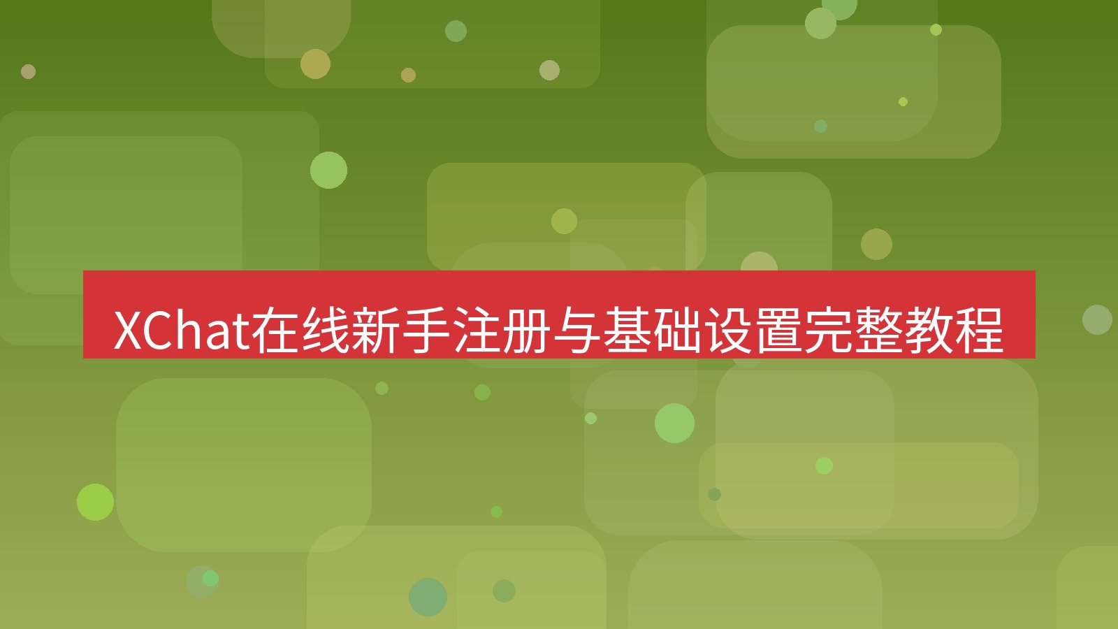 xchat在线 XChat在线新手注册与基础设置完整教程