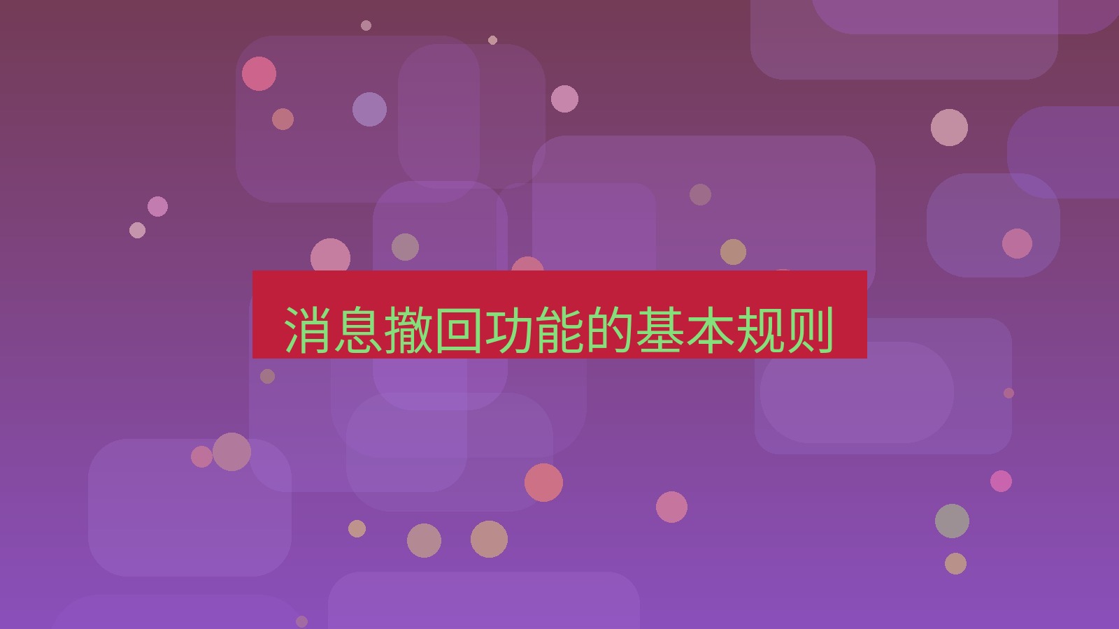 xchat在线 消息撤回功能的基本规则