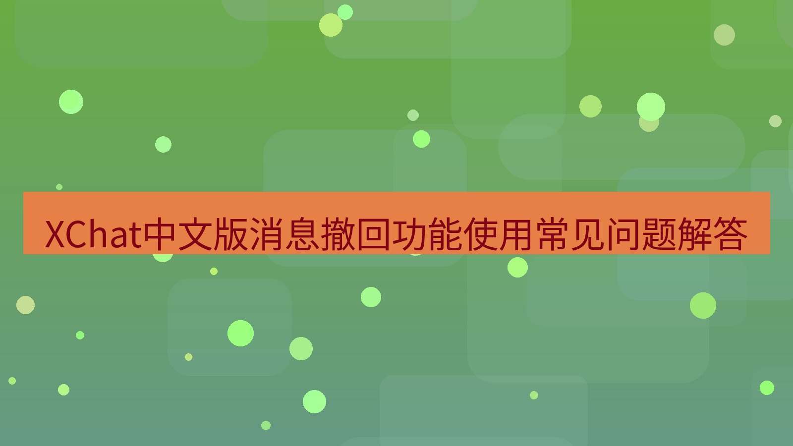 xchat在线 XChat中文版消息撤回功能使用常见问题解答