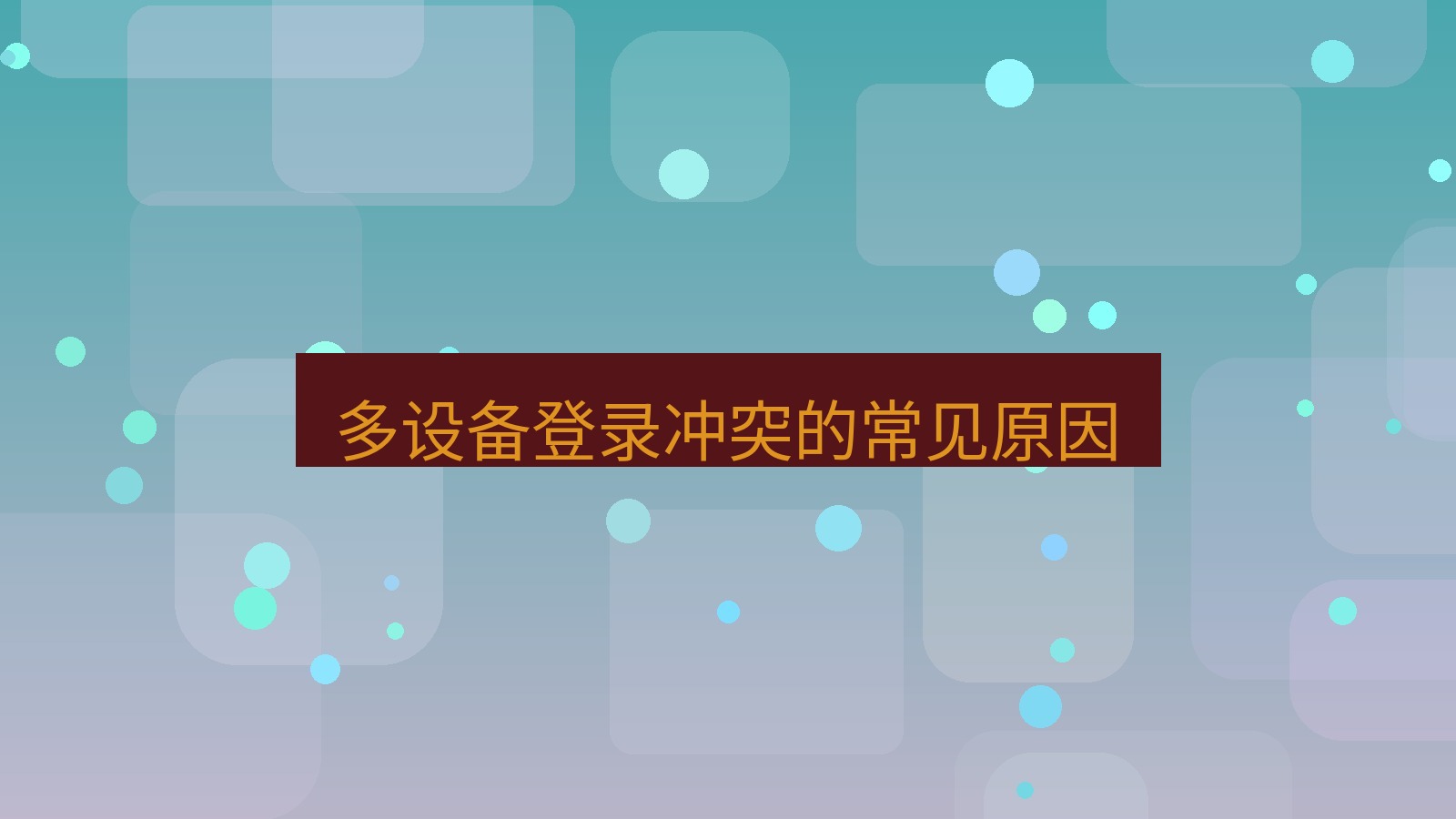 xchat在线 多设备登录冲突的常见原因