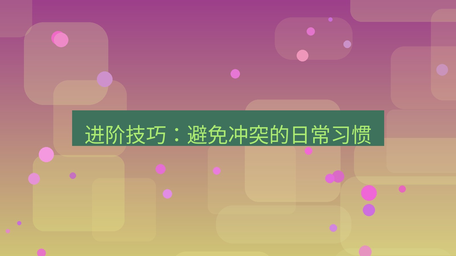 xchat在线 进阶技巧：避免冲突的日常习惯
