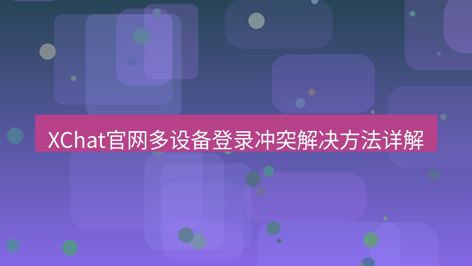 xchat在线 XChat官网多设备登录冲突解决方法详解