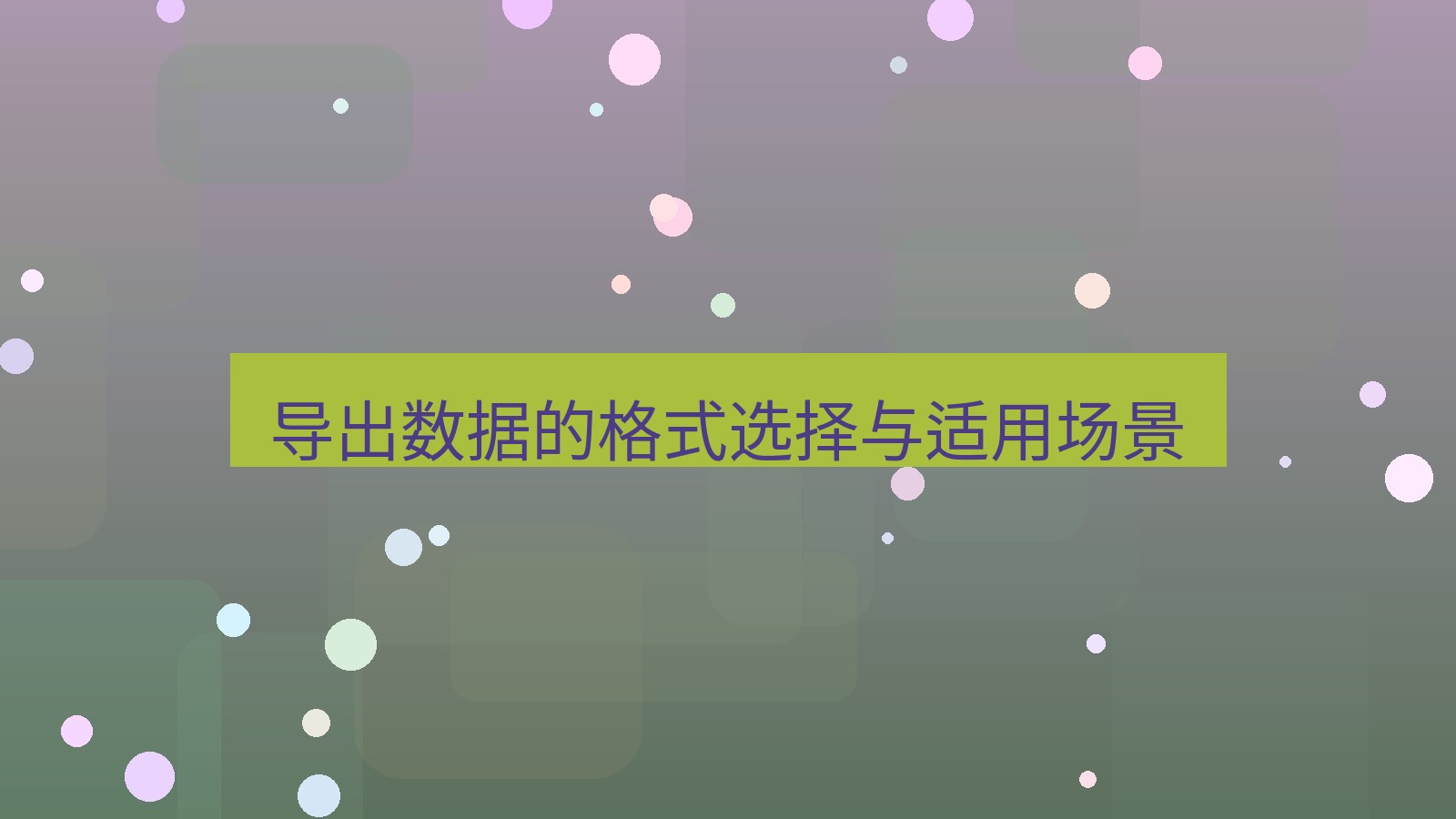 xchat在线 导出数据的格式选择与适用场景