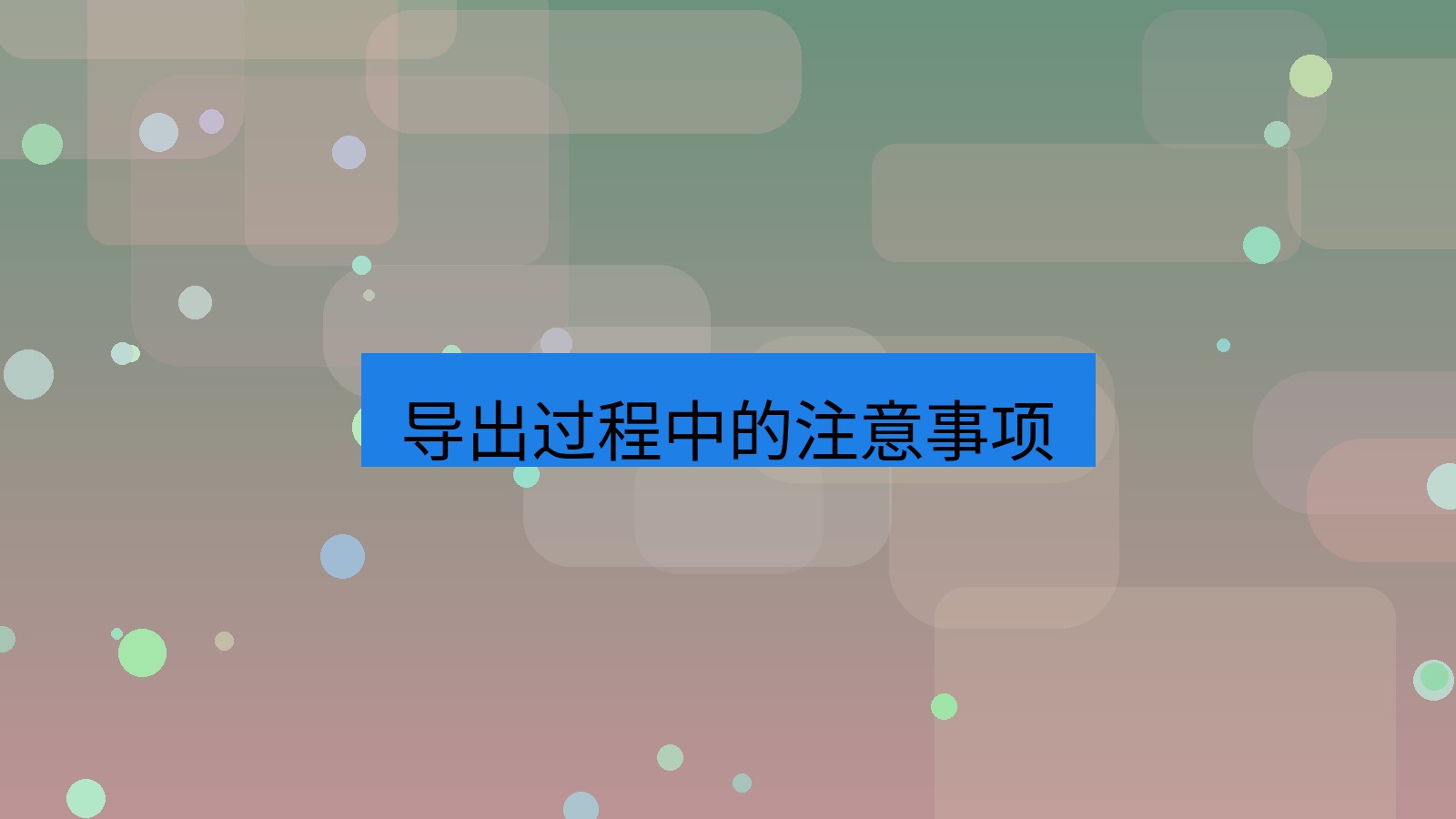 xchat在线 导出过程中的注意事项