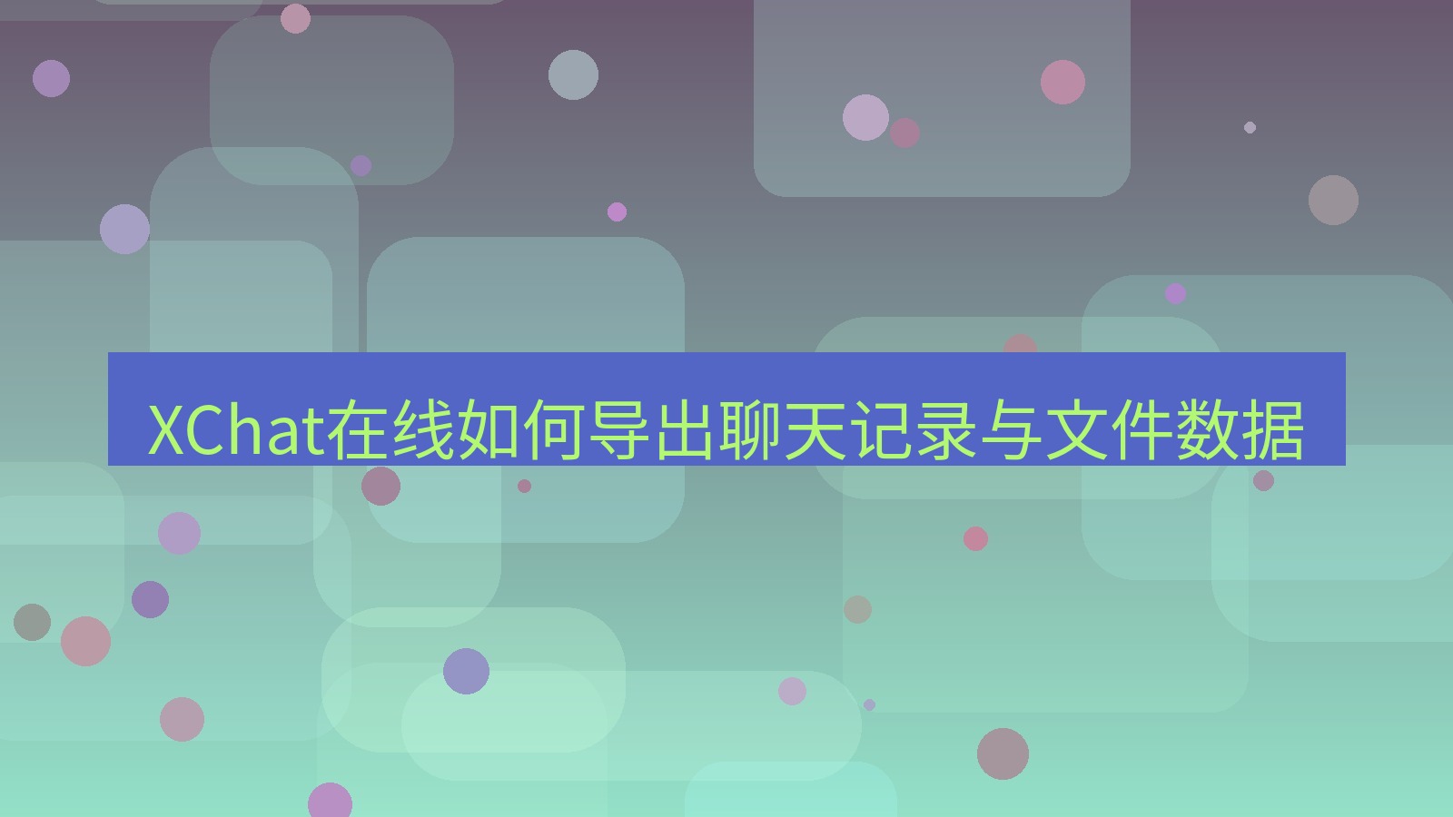 xchat在线 XChat在线如何导出聊天记录与文件数据