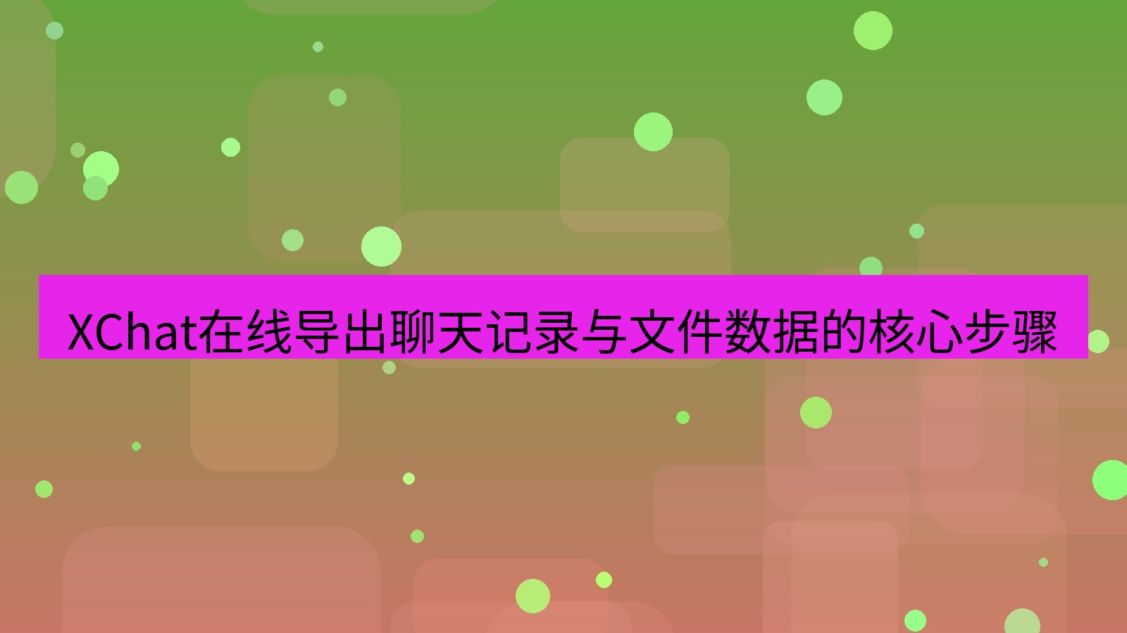 xchat在线 XChat在线导出聊天记录与文件数据的核心步骤