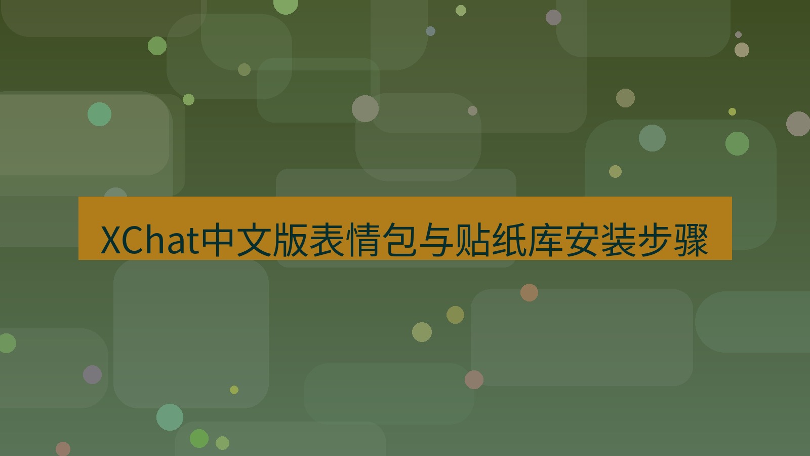 xchat在线 XChat中文版表情包与贴纸库安装步骤