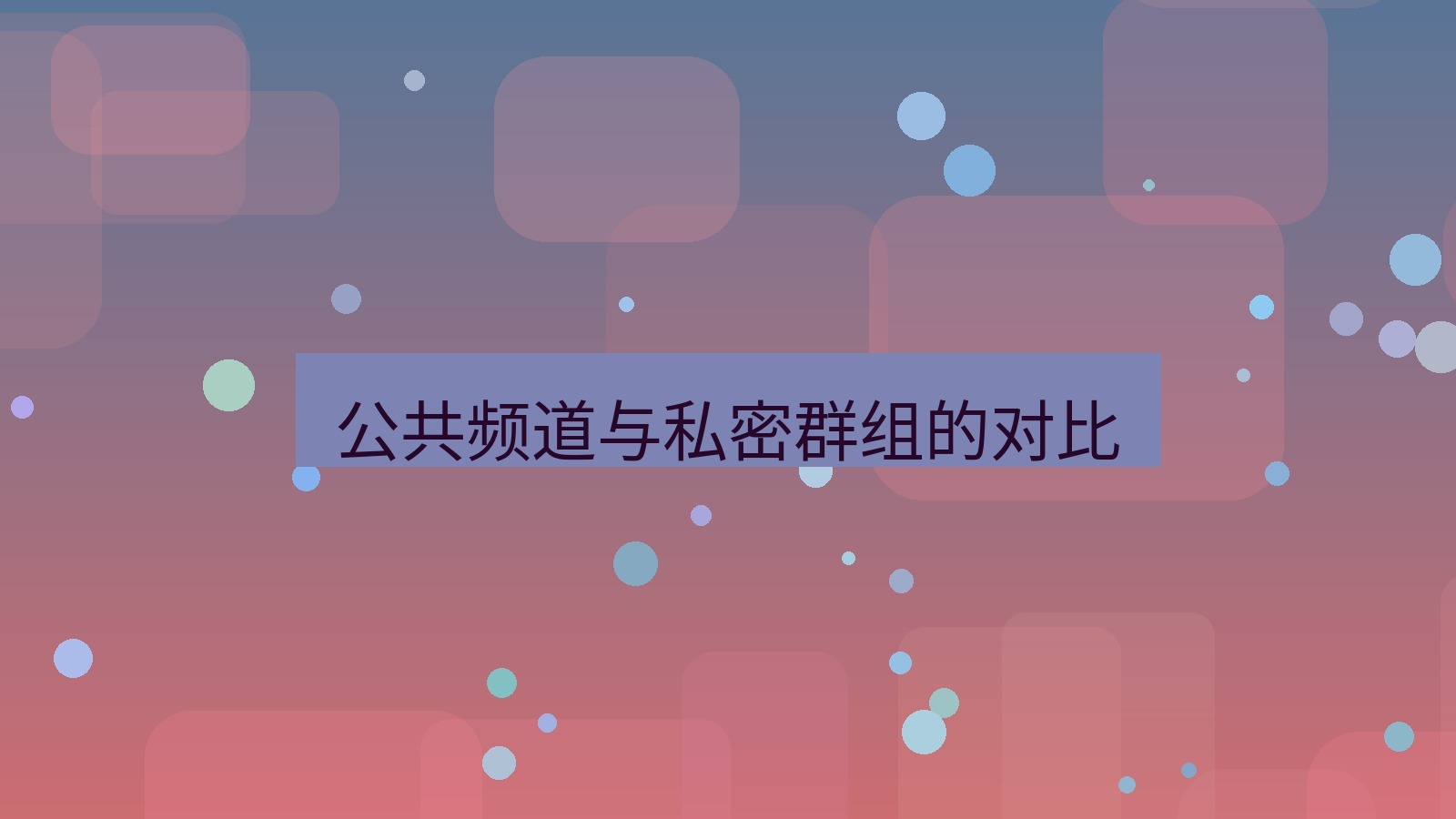 xchat在线 公共频道与私密群组的对比