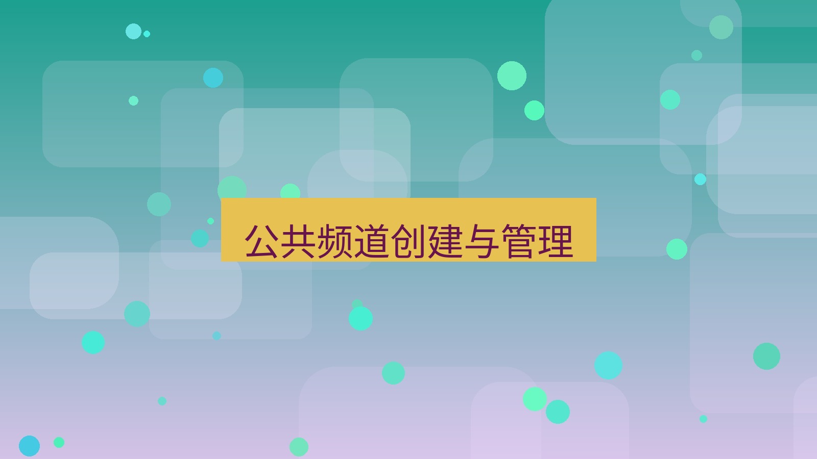 xchat在线 公共频道创建与管理