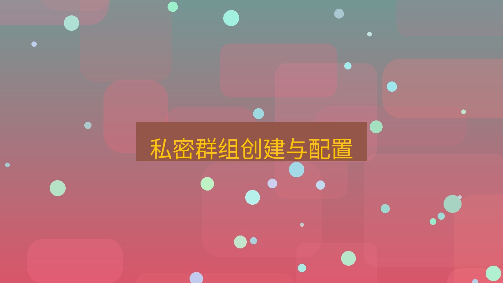 xchat在线 私密群组创建与配置