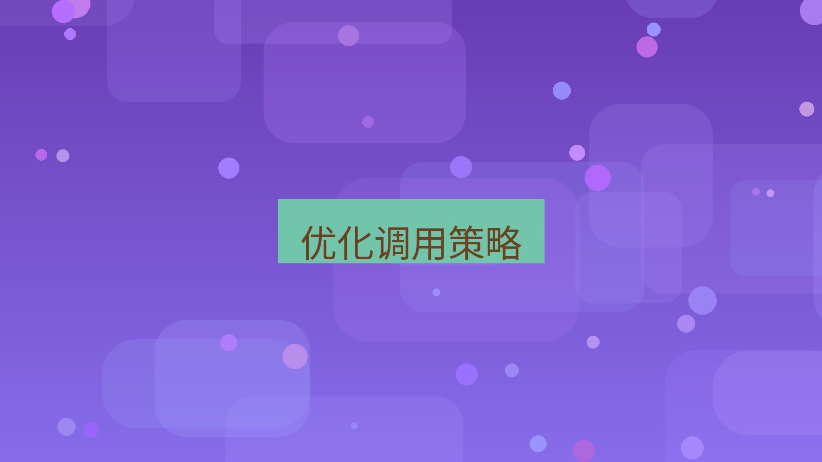 xchat在线 优化调用策略