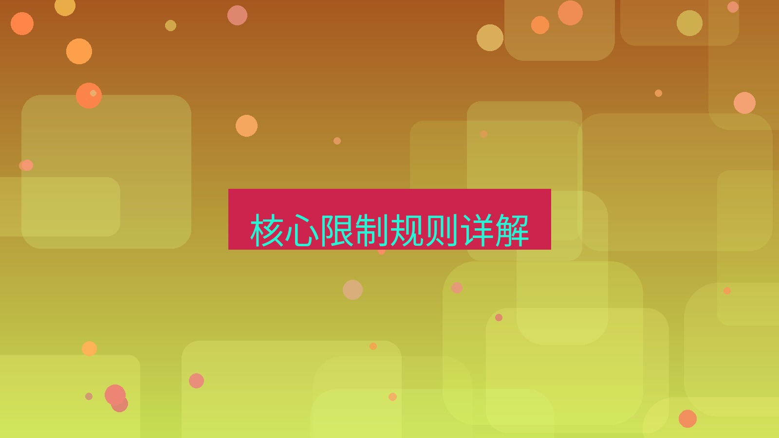 xchat在线 核心限制规则详解