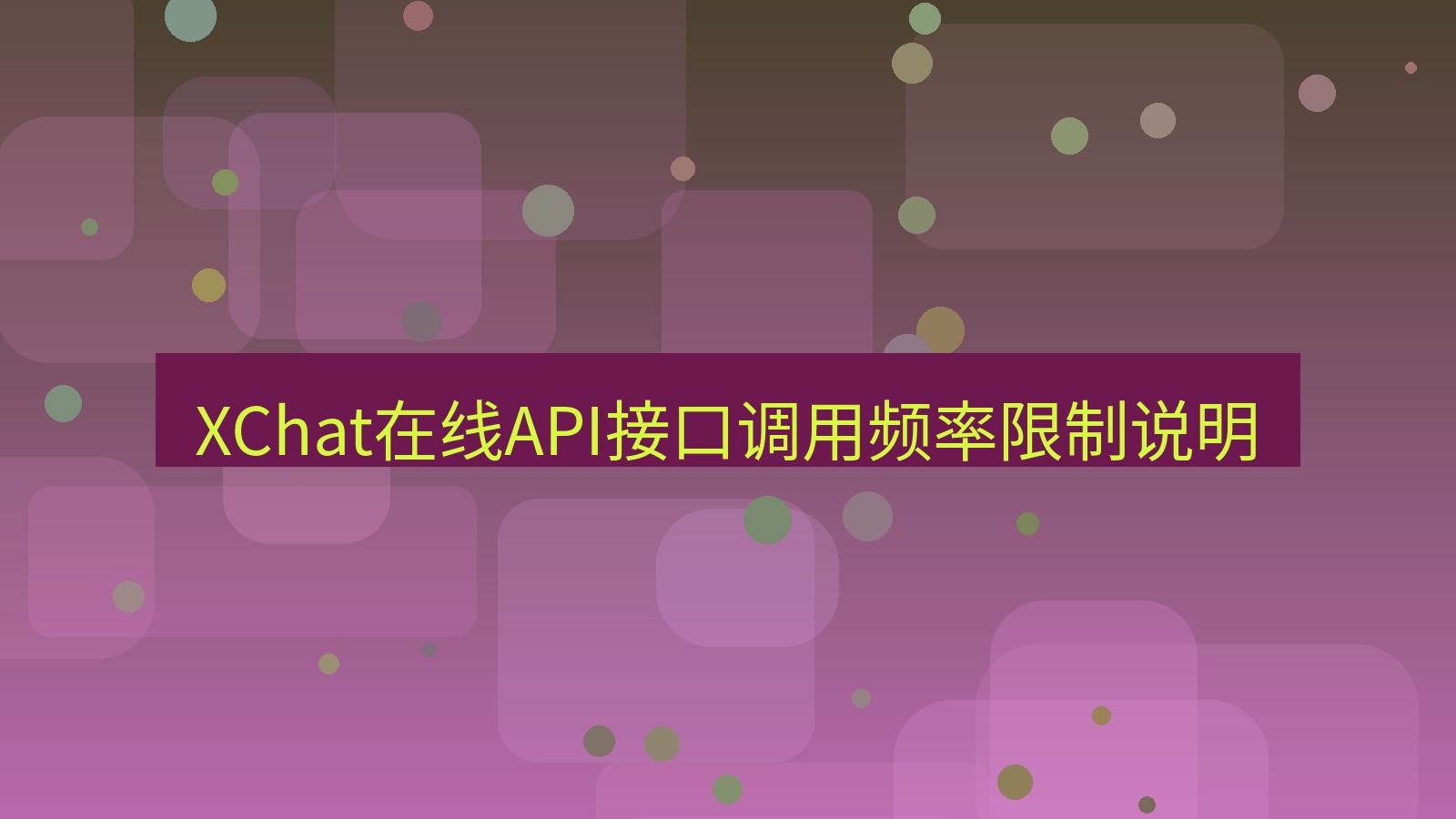 xchat在线 XChat在线API接口调用频率限制说明