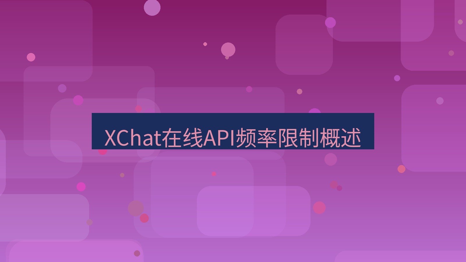 xchat在线 XChat在线API频率限制概述