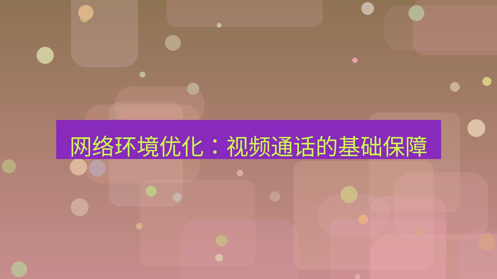 xchat在线 网络环境优化：视频通话的基础保障