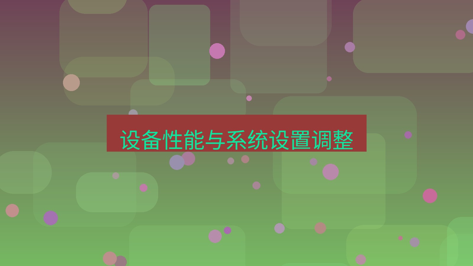 xchat在线 设备性能与系统设置调整