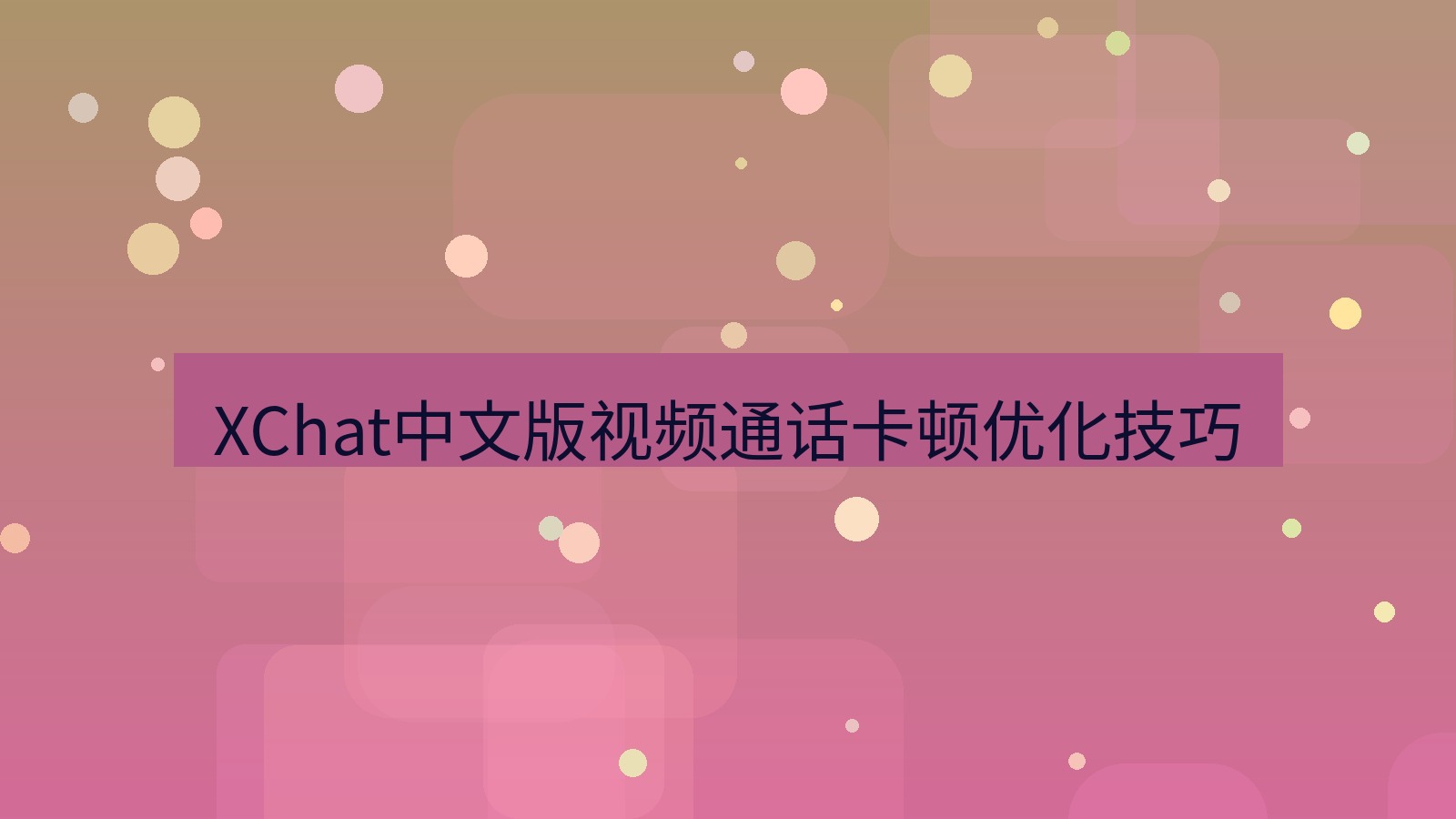 xchat在线 XChat中文版视频通话卡顿优化技巧