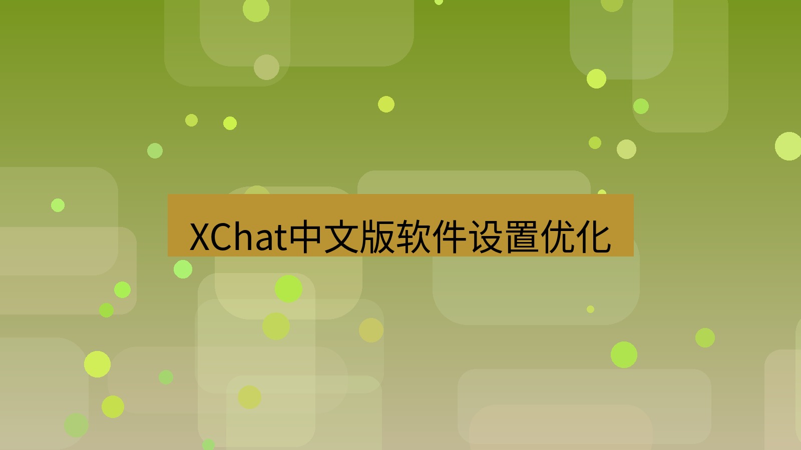xchat在线 XChat中文版软件设置优化