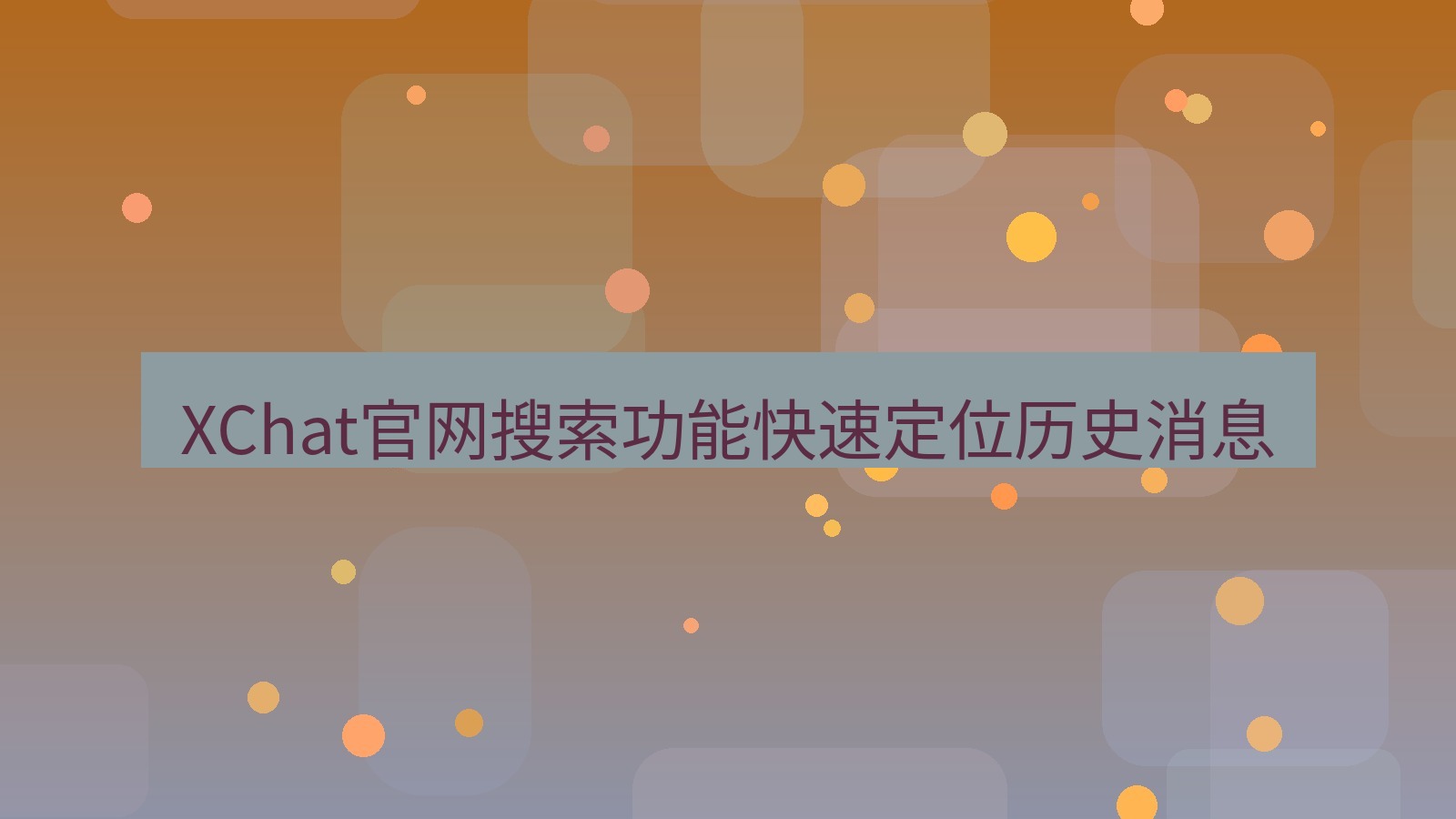 xchat在线 XChat官网搜索功能快速定位历史消息