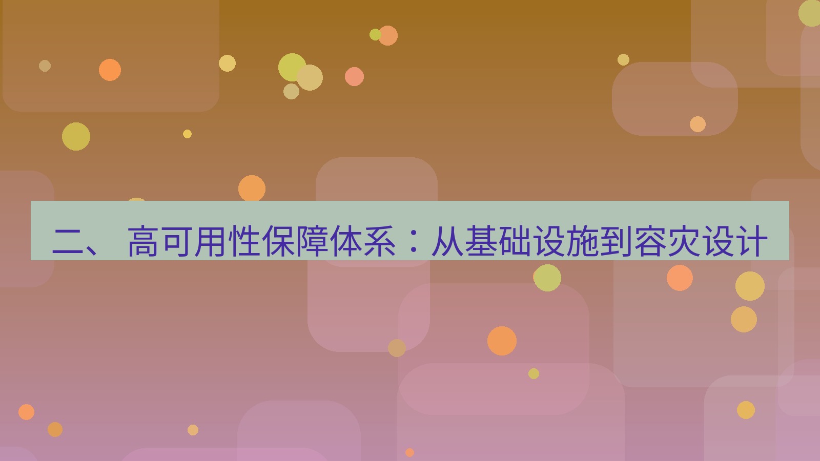 xchat官网 二、 高可用性保障体系：从基础设施到容灾设计