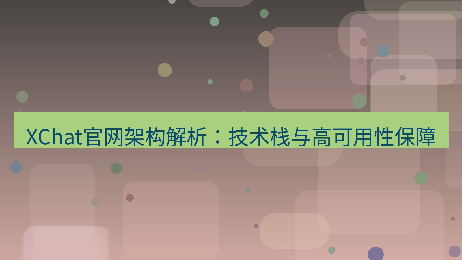 xchat官网 XChat官网架构解析：技术栈与高可用性保障