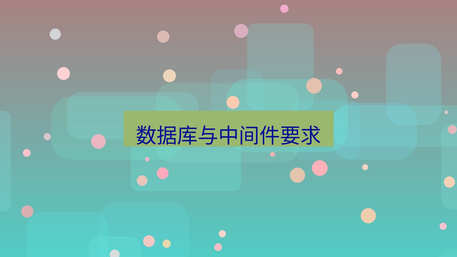 xchat在线 数据库与中间件要求