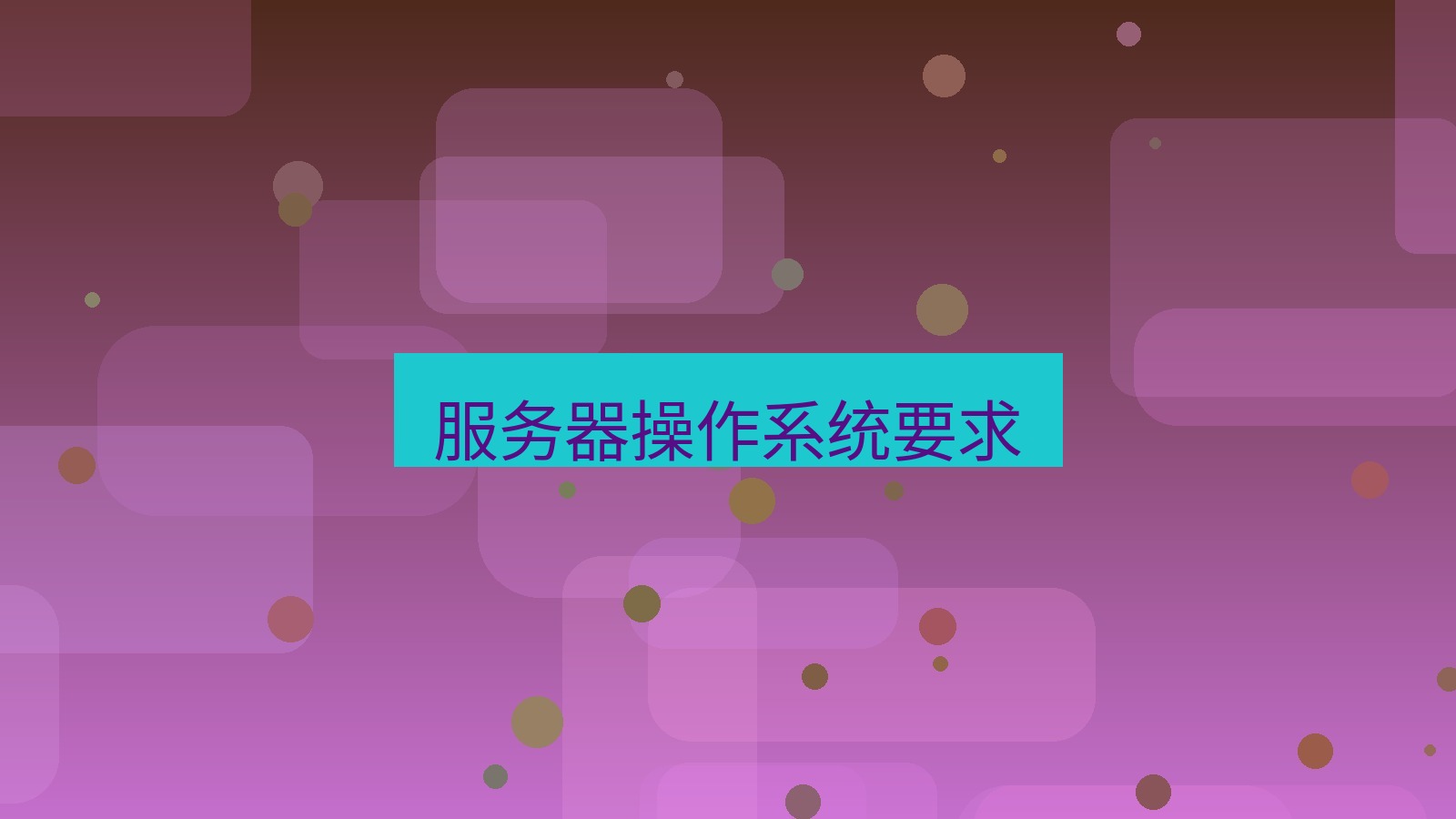 xchat在线 服务器操作系统要求