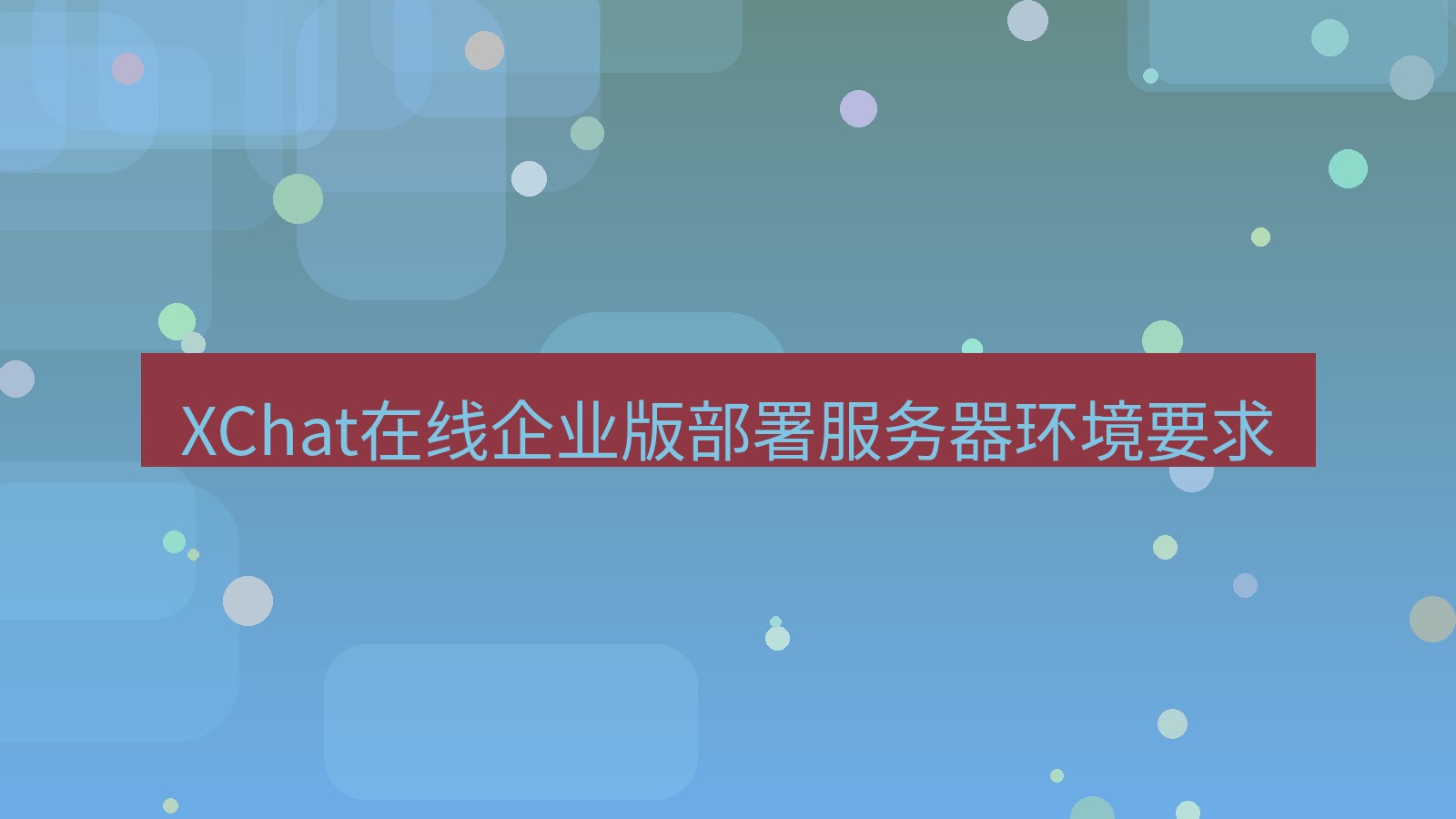 xchat在线 XChat在线企业版部署服务器环境要求