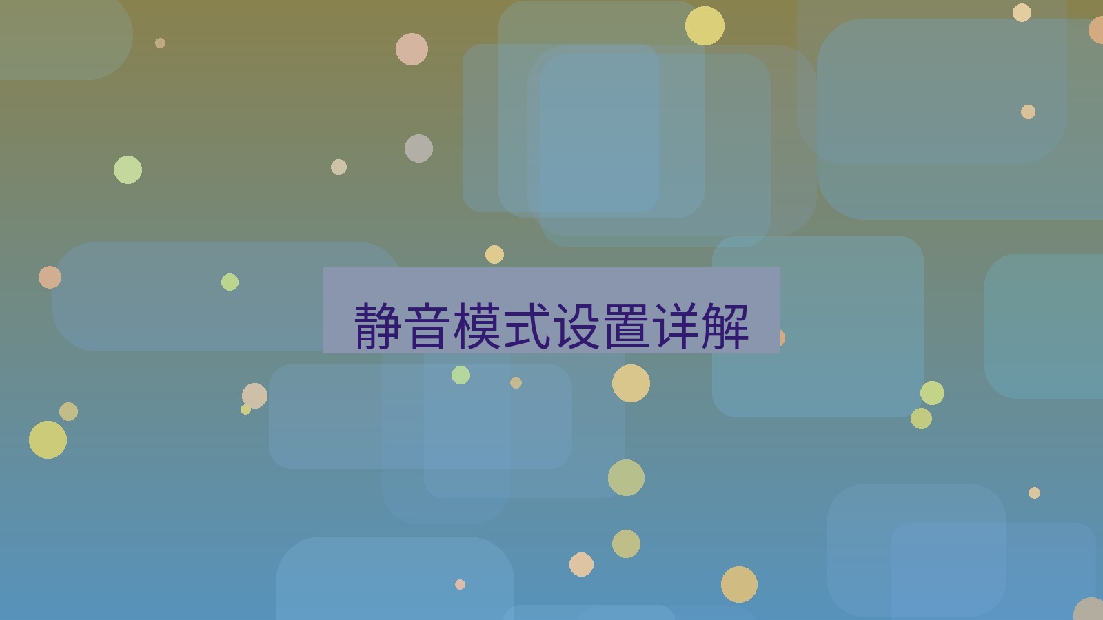 xchat在线 静音模式设置详解
