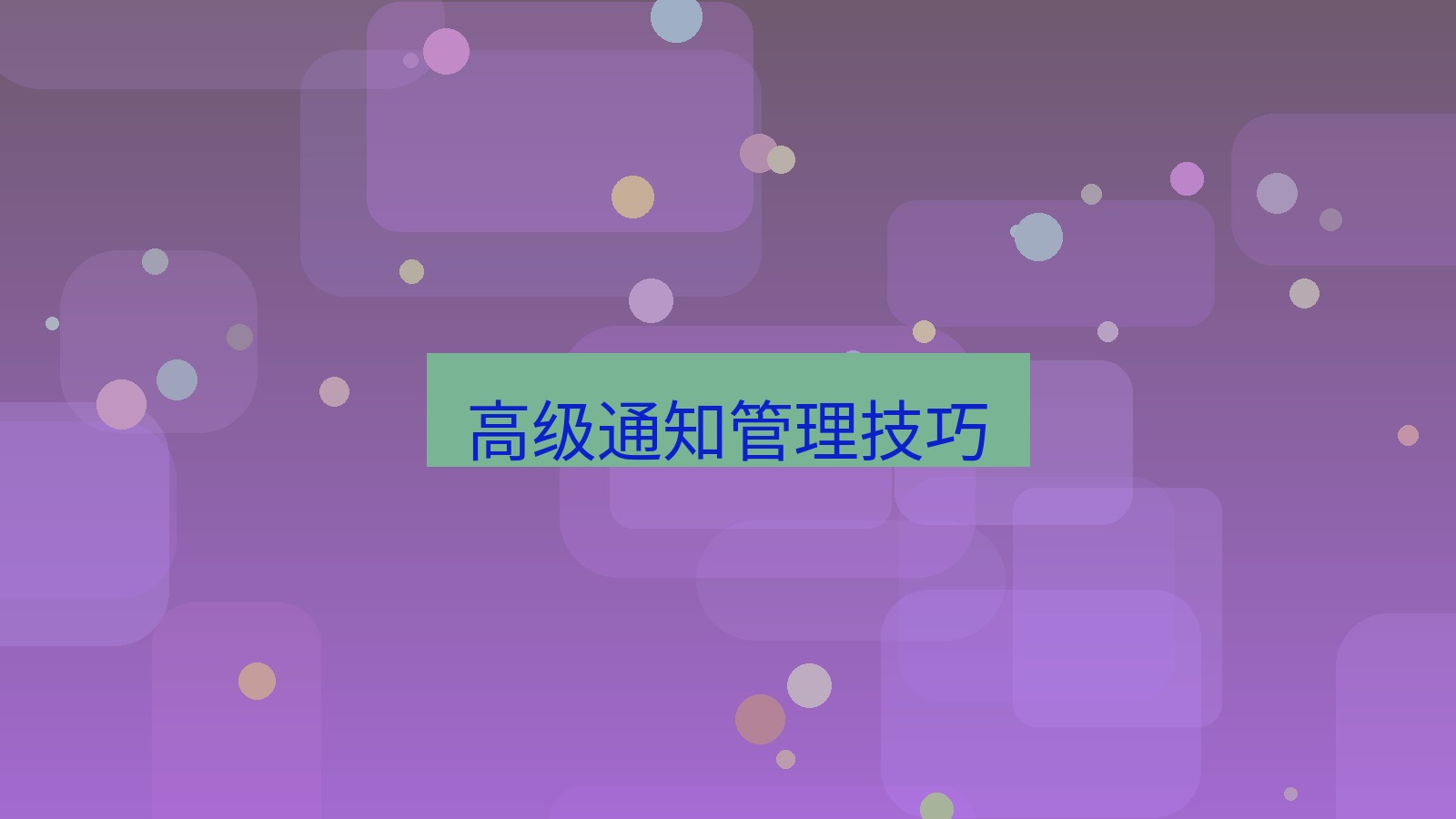 xchat在线 高级通知管理技巧