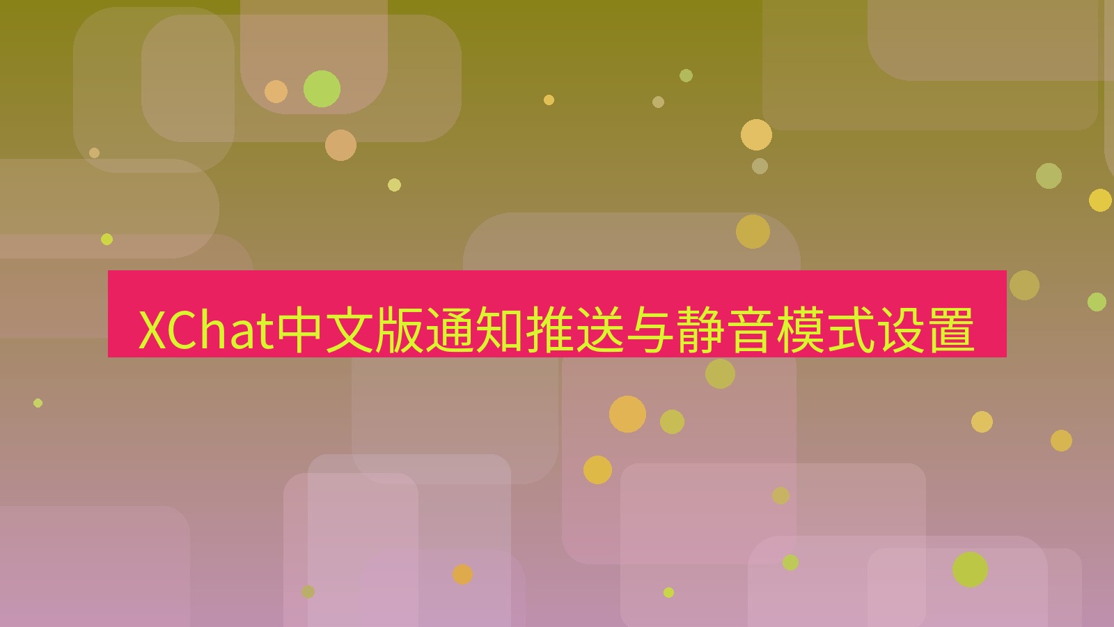 xchat在线 XChat中文版通知推送与静音模式设置