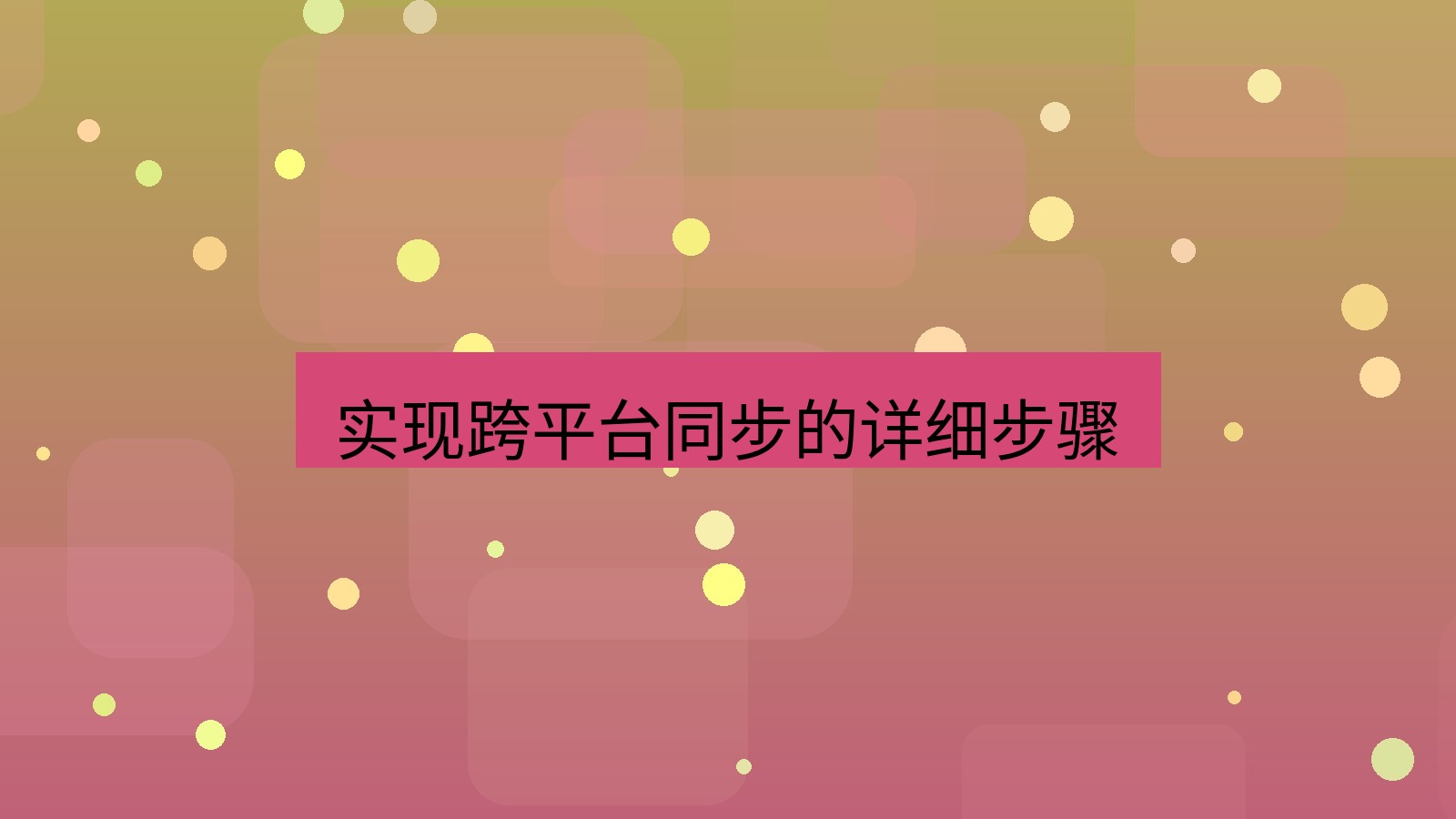 xchat在线 实现跨平台同步的详细步骤