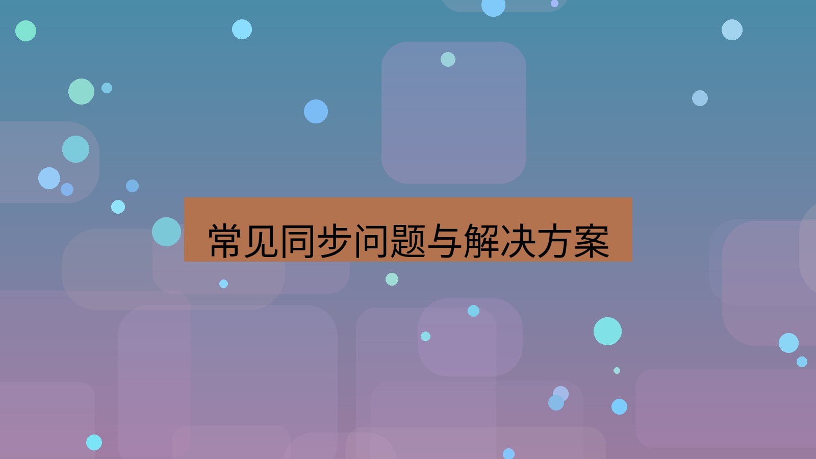 xchat在线 常见同步问题与解决方案