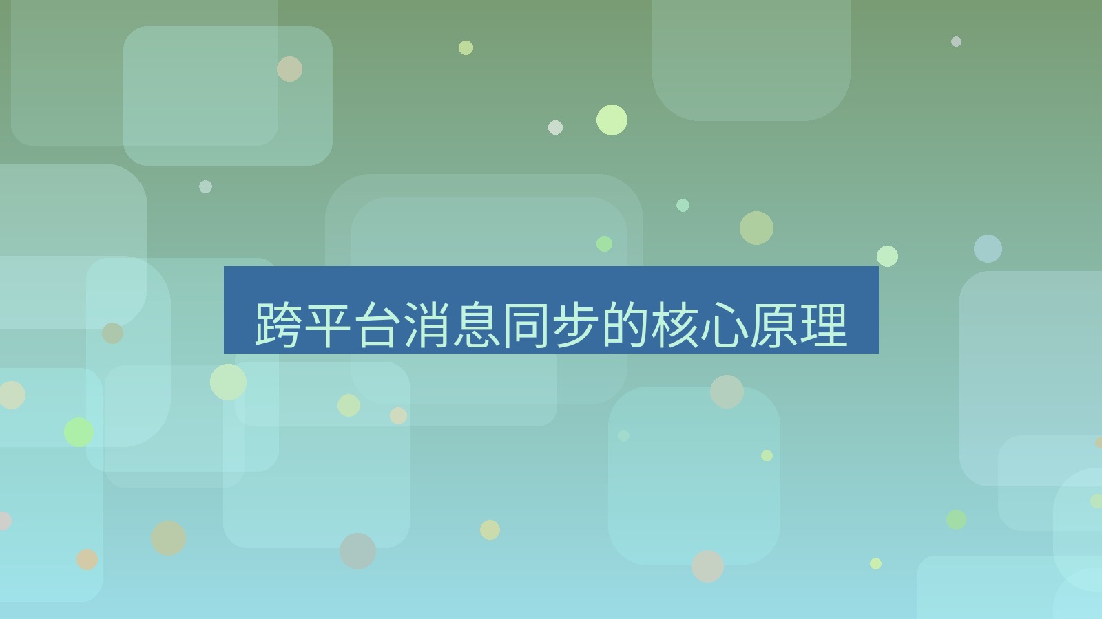 xchat在线 跨平台消息同步的核心原理