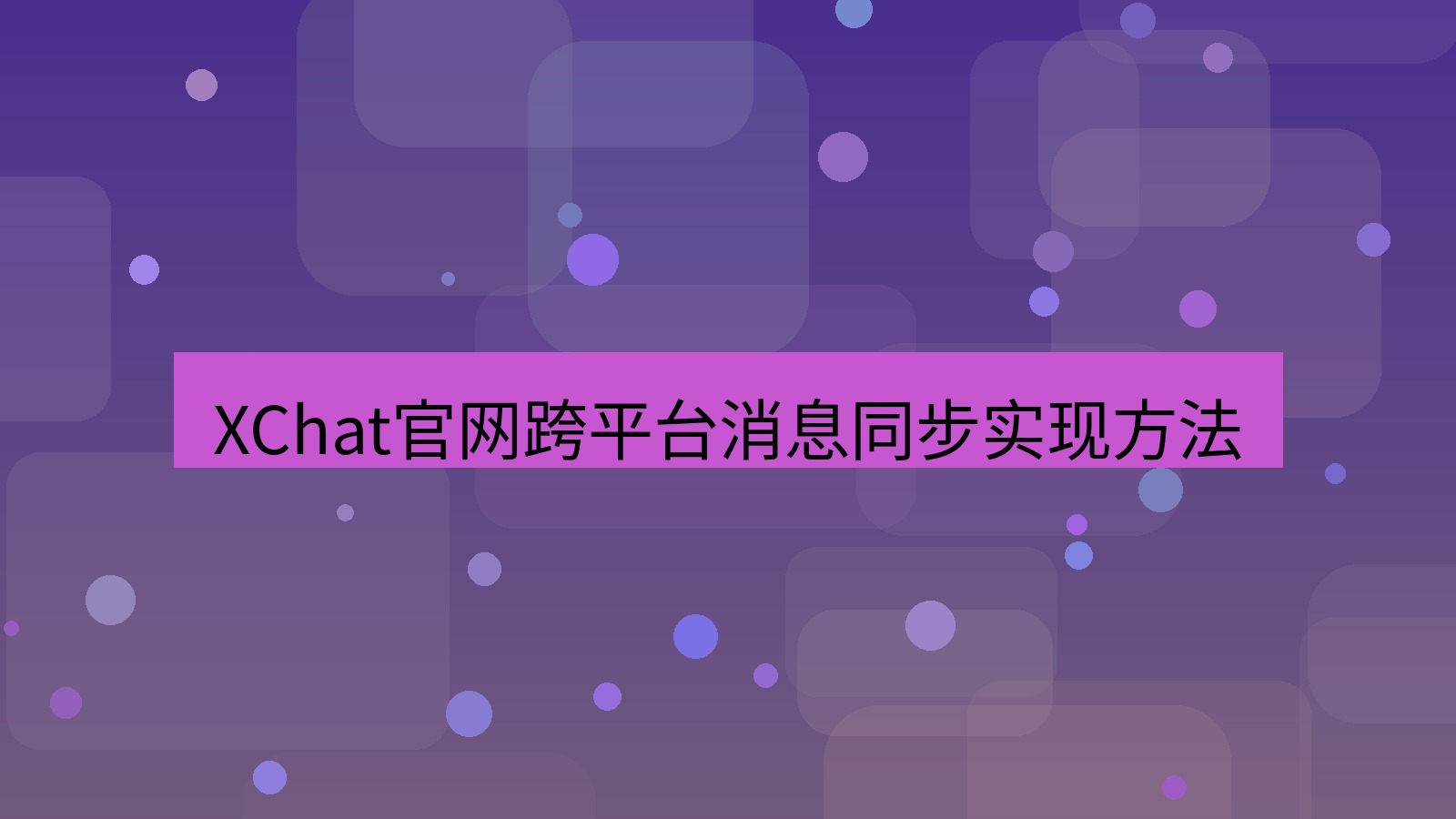 xchat在线 XChat官网跨平台消息同步实现方法