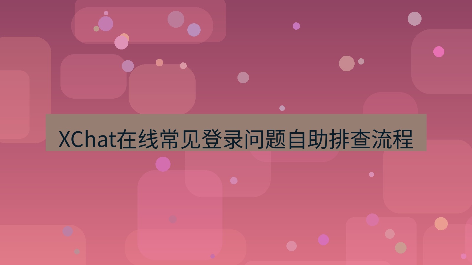 xchat在线 XChat在线常见登录问题自助排查流程