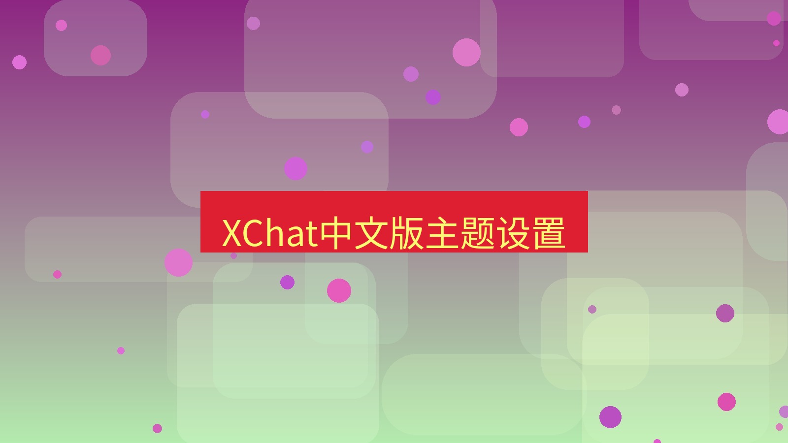 xchat在线 XChat中文版主题设置