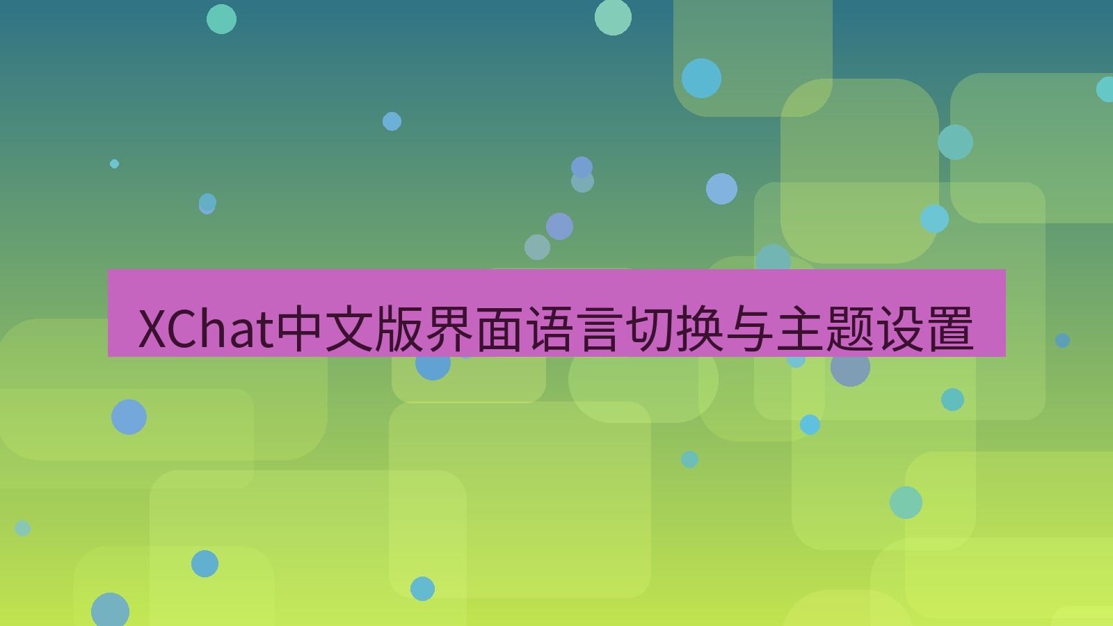 xchat在线 XChat中文版界面语言切换与主题设置