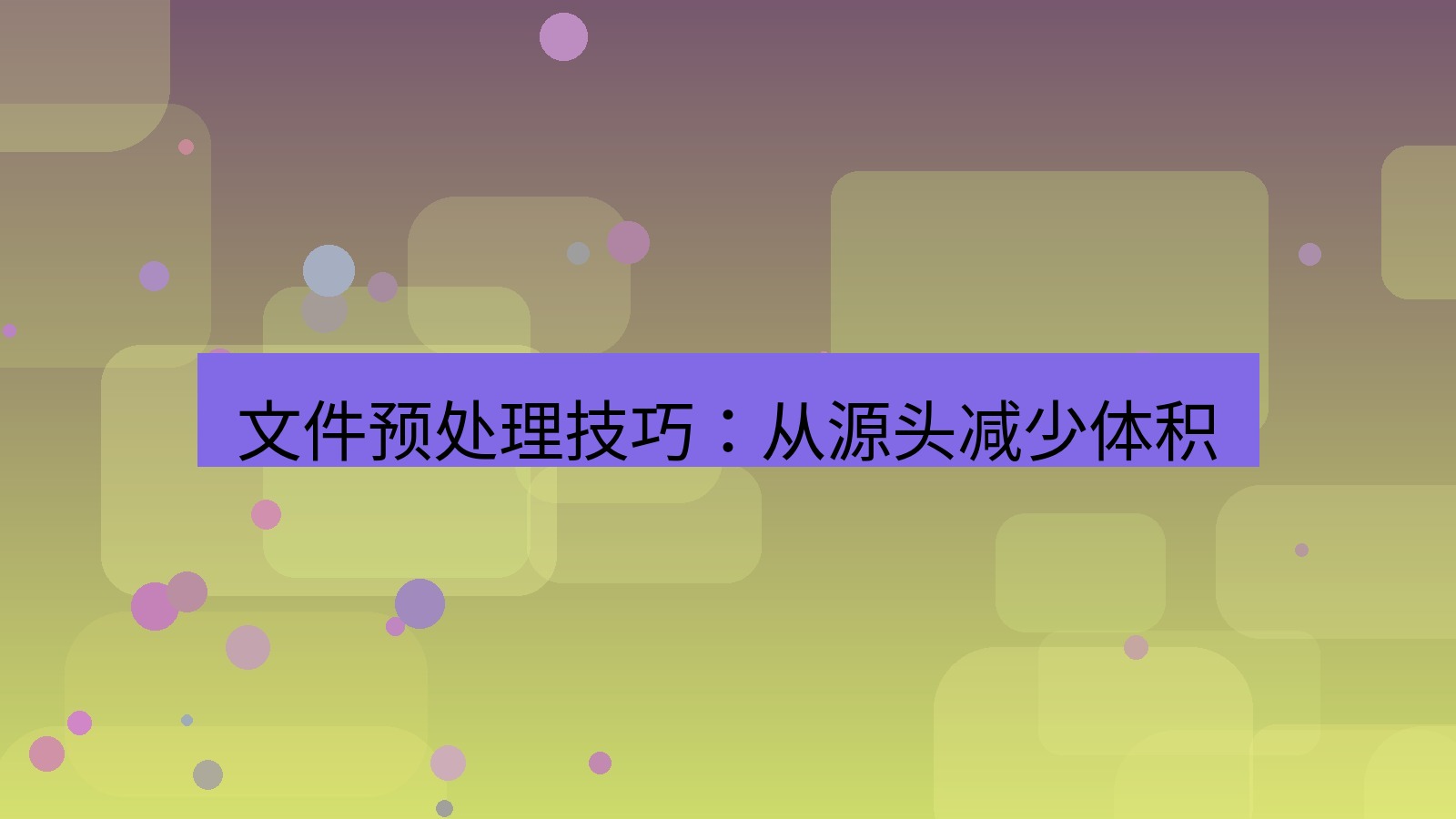 xchat在线 文件预处理技巧：从源头减少体积