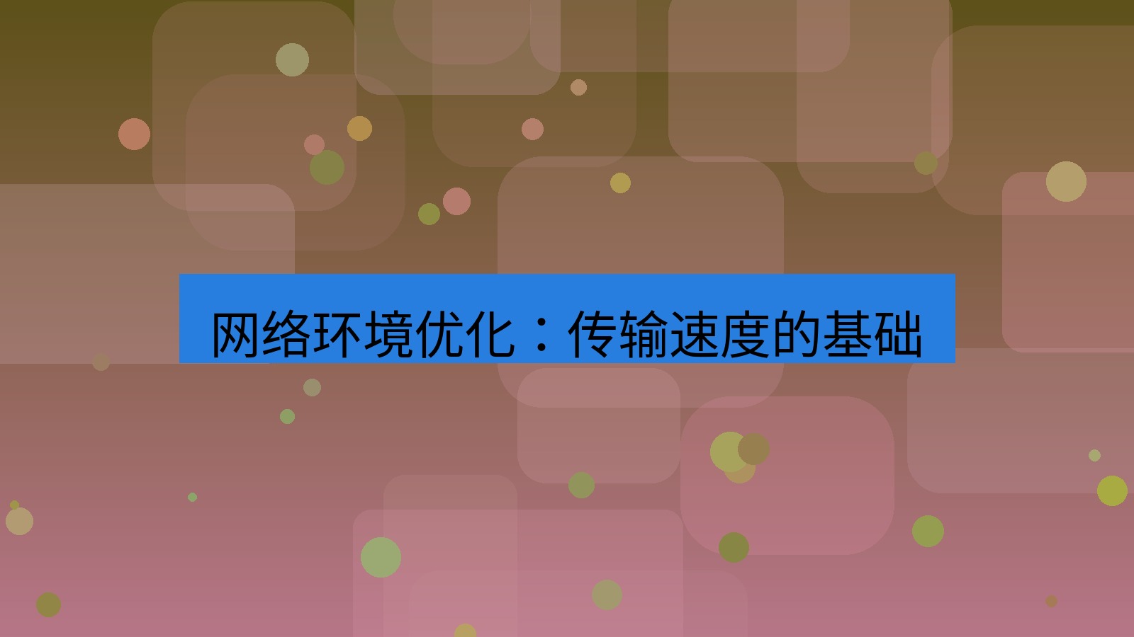 xchat在线 网络环境优化：传输速度的基础