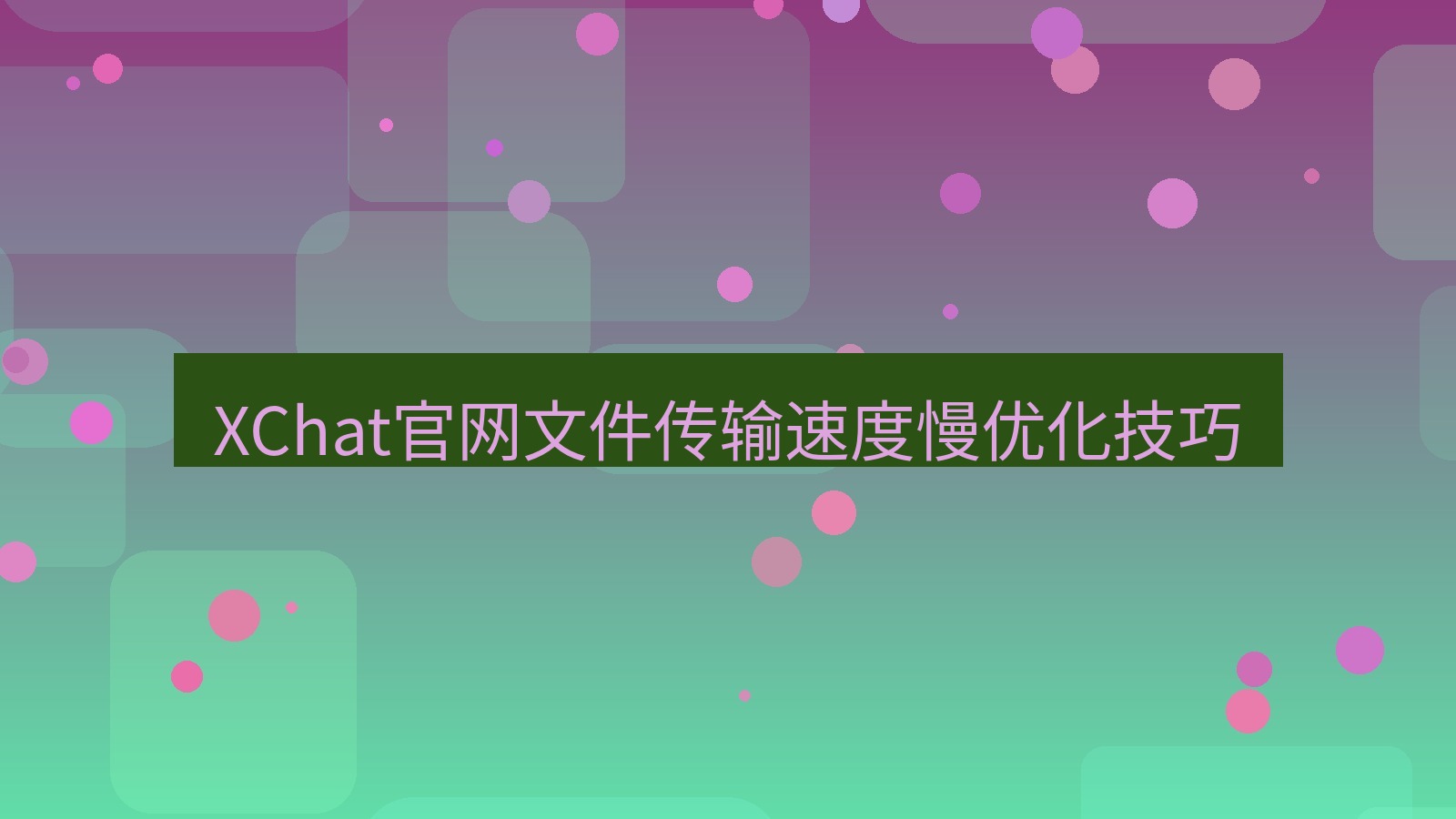 xchat在线 XChat官网文件传输速度慢优化技巧