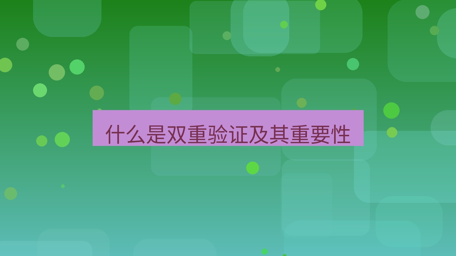 xchat在线 什么是双重验证及其重要性