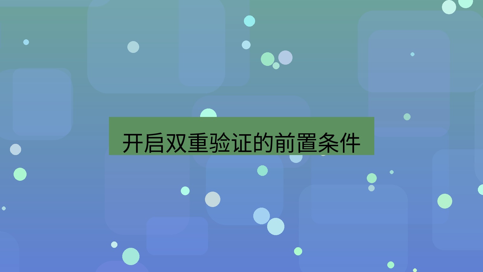 xchat在线 开启双重验证的前置条件