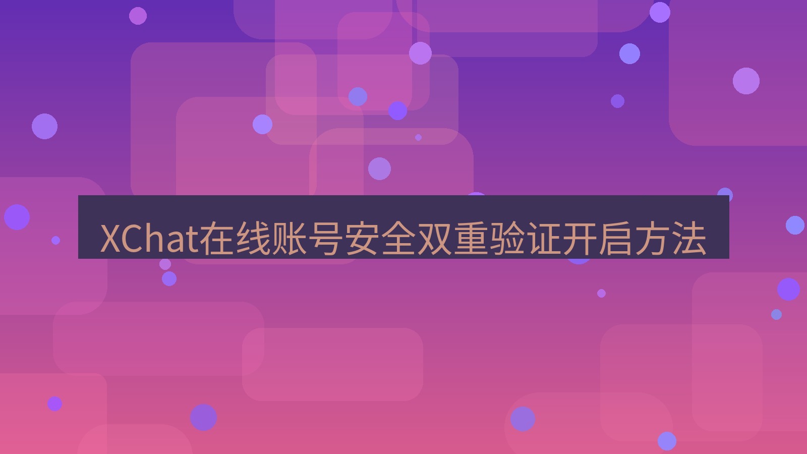xchat在线 XChat在线账号安全双重验证开启方法