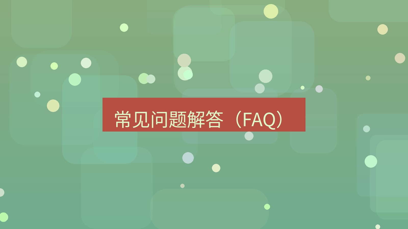 xchat在线 常见问题解答（FAQ）