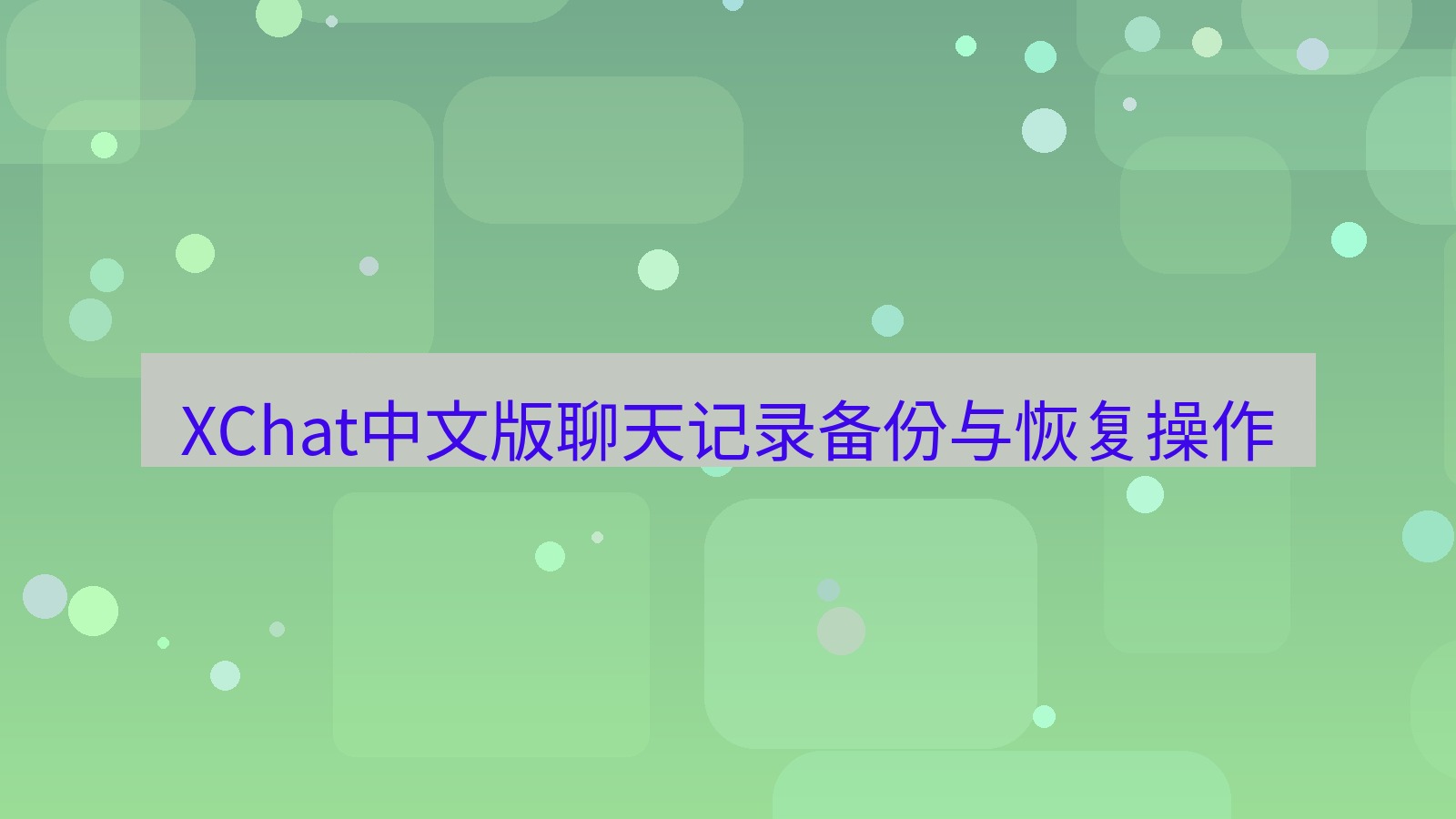xchat在线 XChat中文版聊天记录备份与恢复操作