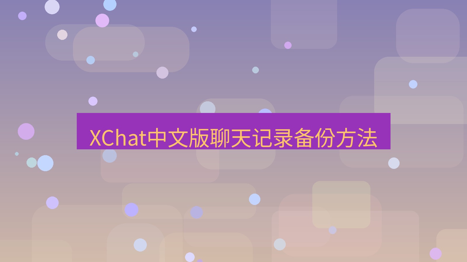 xchat在线 XChat中文版聊天记录备份方法
