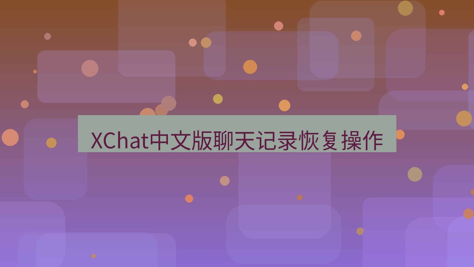 xchat在线 XChat中文版聊天记录恢复操作