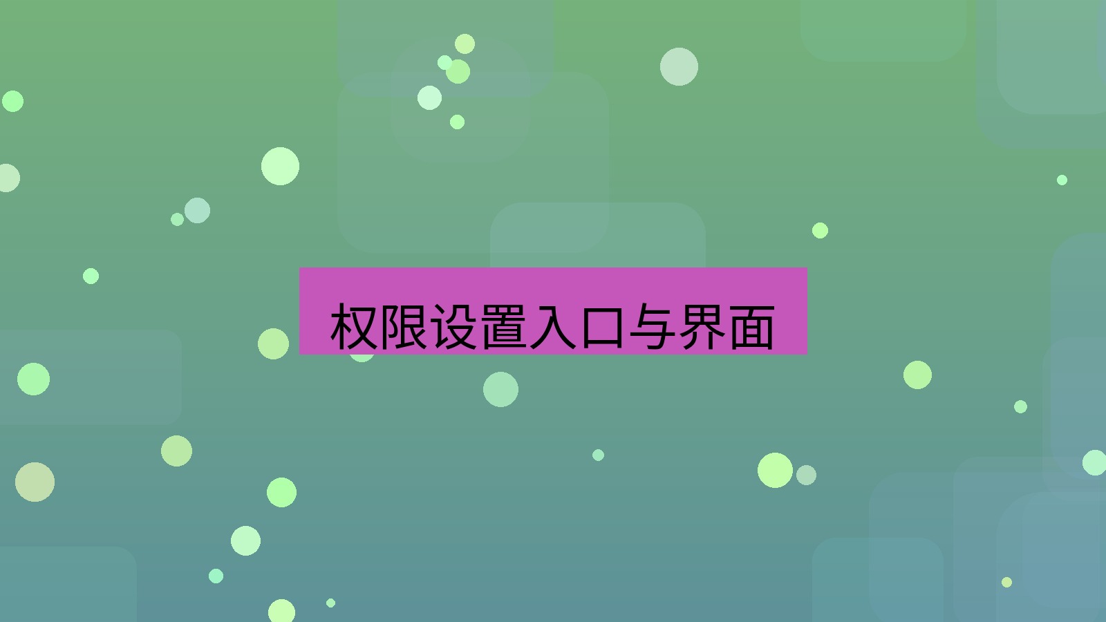 xchat在线 权限设置入口与界面